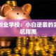 常平创业学校：小白逆袭的实战避坑指南