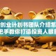 创新创业计划书团队介绍怎么写？手把手教你打造投资人眼前一亮的团队档案