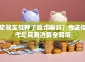 贷款车抵押了算诈骗吗？合法操作与风险边界全解析