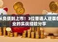 从负债到上市！3位普通人逆袭创业的实战经验分享