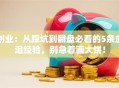 创业：从踩坑到翻盘必看的5条血泪经验，别急着画大饼！