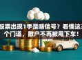 股票出现1手是啥信号？看懂这3个门道，散户不再被甩下车！