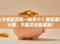 车子贷款利息一般多少？教你清楚计算，不踩坑还能省钱！