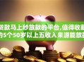 贷款马上秒放款的平台,值得收藏的5个50岁以上五收入来源能放款的平台