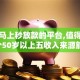 贷款马上秒放款的平台,值得收藏的5个50岁以上五收入来源能放款的平台
