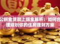 公积金贷款上限全解析：如何合理规划你的住房理财方案