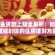 公积金贷款上限全解析：如何合理规划你的住房理财方案