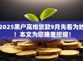 2025黑户高炮贷款9月先看为妙!本文为您隆重挖掘! 2025黑户高炮贷款9月先看为妙!本文为您隆重挖掘!