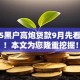 2025黑户高炮贷款9月先看为妙！本文为您隆重挖掘！