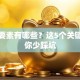 创业要素有哪些？这5个关键点让你少踩坑