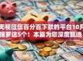 无视征信百分百下款的平台10月搜罗这5个！本篇为您深度甄选！
