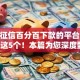 无视征信百分百下款的平台10月搜罗这5个！本篇为您深度甄选！