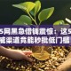 2025网黑急借钱震惊：这5个权威渠道竟能秒批低门槛！