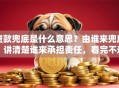 贷款兜底是什么意思？由谁来兜底？讲清楚谁来承担责任，看完不迷糊