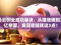 马云创业成功秘诀：从摆地摊到万亿帝国，底层逻辑就这3点！