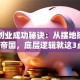 马云创业成功秘诀：从摆地摊到万亿帝国，底层逻辑就这3点！