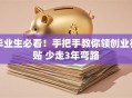 毕业生必看！手把手教你领创业补贴 少走3年弯路
