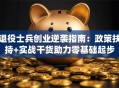 退役士兵创业逆袭指南：政策扶持+实战干货助力零基础起步