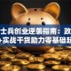 退役士兵创业逆袭指南：政策扶持+实战干货助力零基础起步