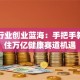 医疗行业创业蓝海：手把手教你抓住万亿健康赛道机遇