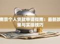 南京个人贷款申请指南：最新政策与实操技巧