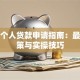 南京个人贷款申请指南：最新政策与实操技巧