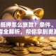 房子抵押怎么贷款？条件、利率、流程全解析，帮你拿到更高额度