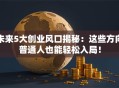 未来5大创业风口揭秘：这些方向普通人也能轻松入局！