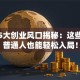 未来5大创业风口揭秘：这些方向普通人也能轻松入局！