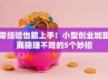 零经验也能上手！小型创业加盟商稳赚不赔的5个妙招