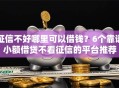 征信不好哪里可以借钱？6个靠谱小额借贷不看征信的平台推荐