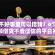 征信不好哪里可以借钱？6个靠谱小额借贷不看征信的平台推荐