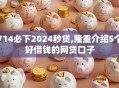 714必下2024秒贷,隆重介绍5个好借钱的网贷口子
