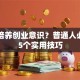 如何培养创业意识？普通人必看的5个实用技巧