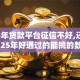 2025年贷款平台征信不好,还有逾期2025年好通过的能挑的数量不少！本文为您隆重总结这五个贷款软件！