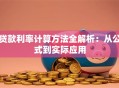 贷款利率计算方法全解析：从公式到实际应用