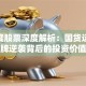 361度股票深度解析：国货运动品牌逆袭背后的投资价值