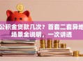 公积金贷款几次？首套二套异地场景全说明，一次讲透