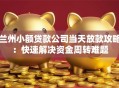 兰州小额贷款公司当天放款攻略：快速解决资金周转难题