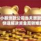 兰州小额贷款公司当天放款攻略：快速解决资金周转难题