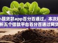 小额贷款app百分百通过,本次解析五个借款平台百分百通过网贷 小额贷款app百分百通过,本次解析五个借款平台百分百通过网贷