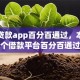 小额贷款app百分百通过，本次解析五个借款平台百分百通过网贷