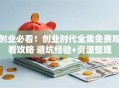 创业必看！创业时代全集免费观看攻略 避坑经验+资源整理