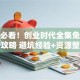 创业必看！创业时代全集免费观看攻略 避坑经验+资源整理