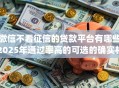 微信不看征信的贷款平台有哪些2025年通过率高的可选的确实相当多！本篇为您详细深挖这5个借款app！