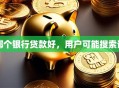 哪个银行贷款好，用户可能搜索词