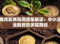 再贷款再贴现政策解读：中小企业融资的关键路径
