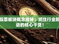 股票板块概念揭秘：抓住行业轮动的核心干货！