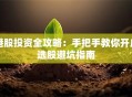 港股投资全攻略：手把手教你开户选股避坑指南