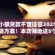 手机小额贷款不查征信2025年终极速贷方案！本次筛选这5个网贷平台借钱不查征信